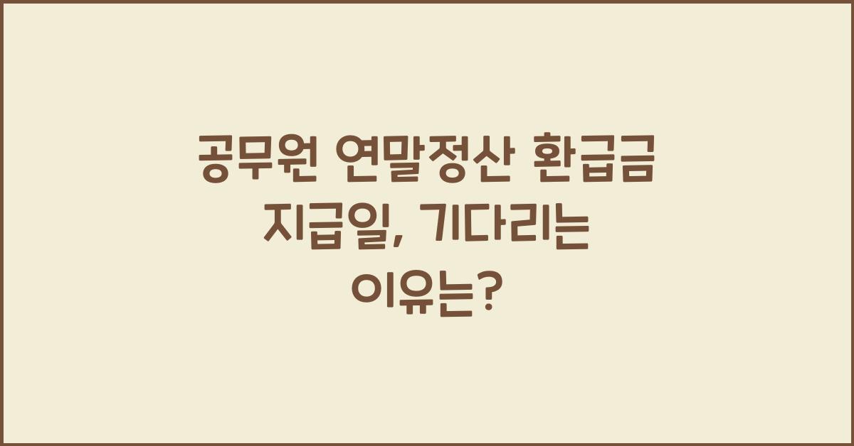 공무원 연말정산 환급금 지급일