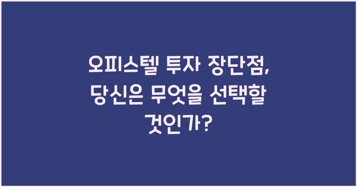 오피스텔 투자 장단점