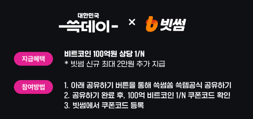 쓱데이 빗썸 비트코인 100억 상당