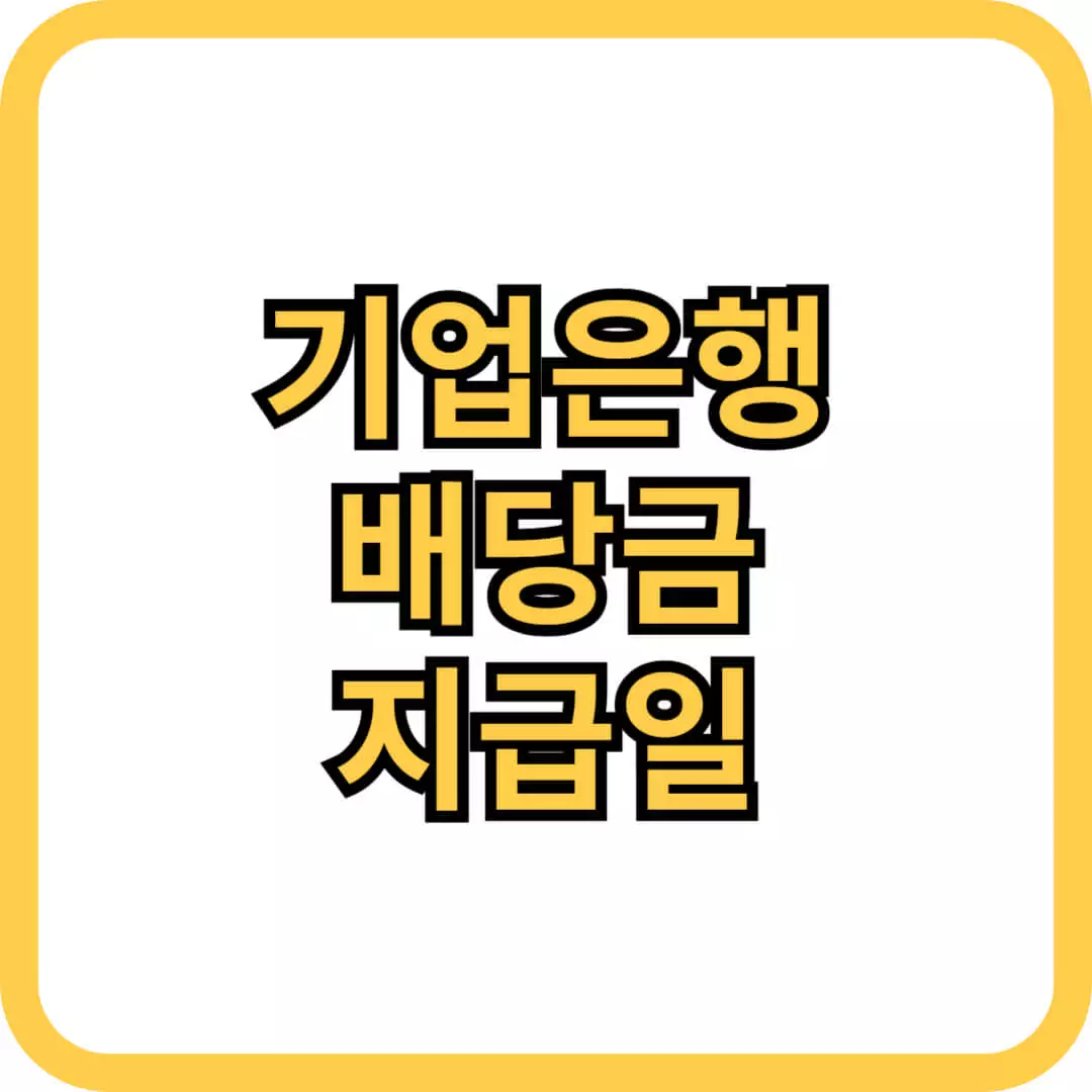 기업은행 배당금 지급일 확인