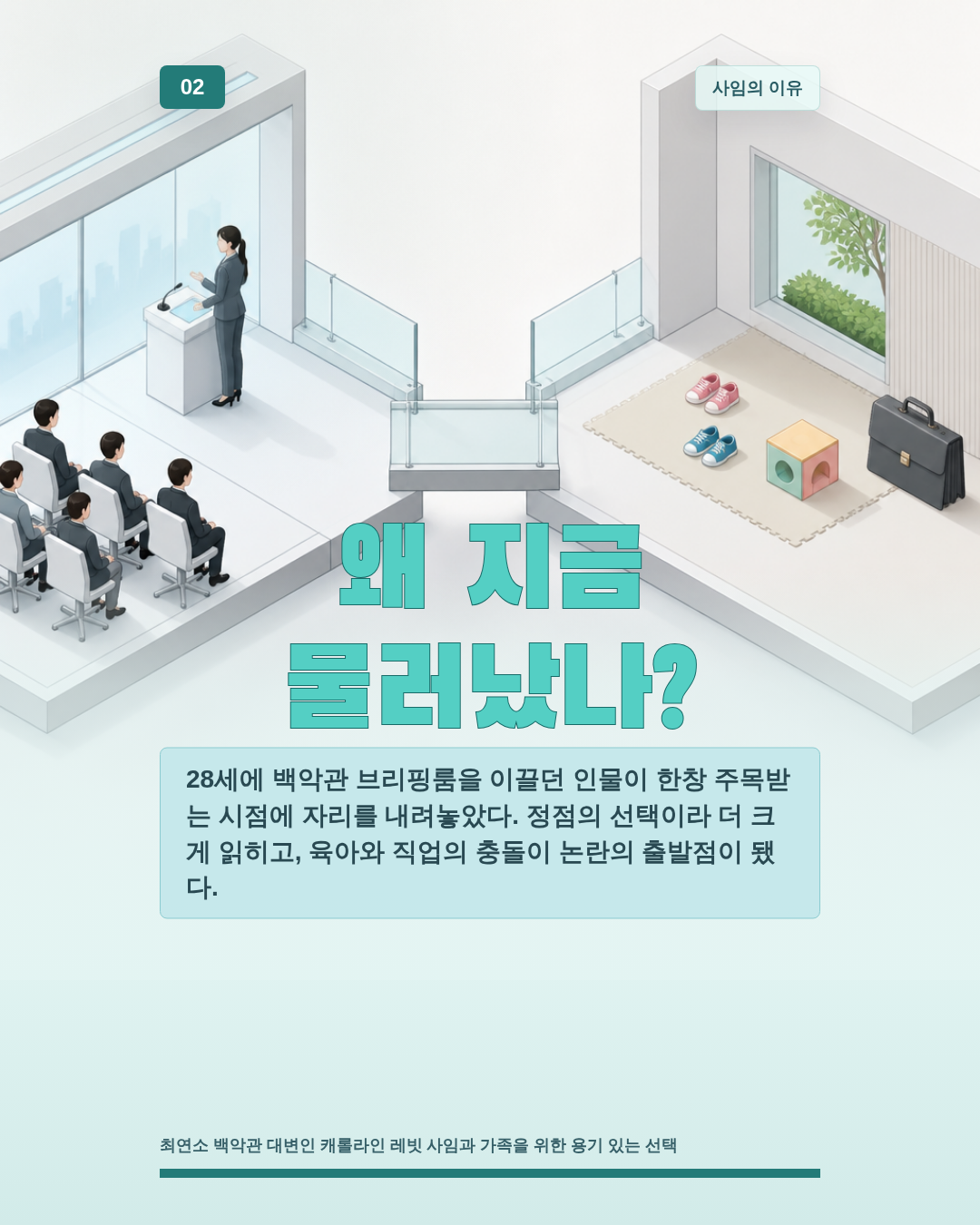 왜 지금 물러났나?