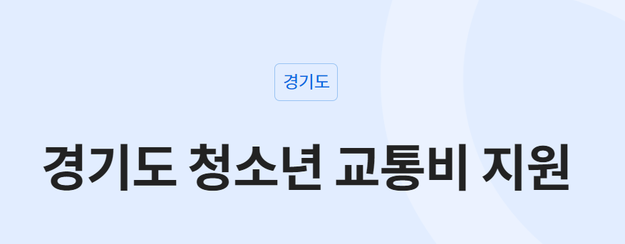 경기도 청소년 교통비 지원 신청 자격과 지원 내용