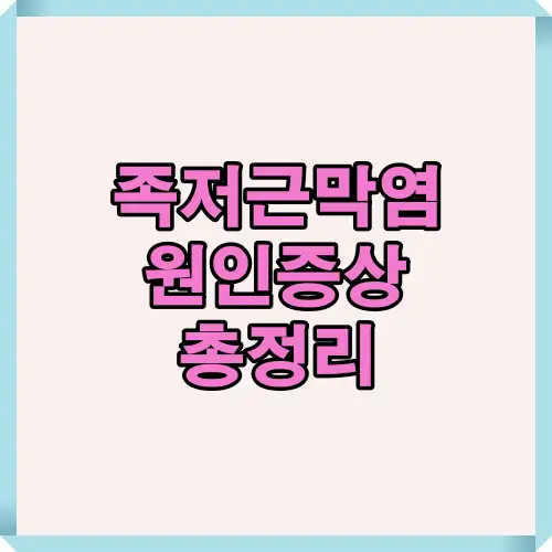 족저근막염의 주요 원인과 증상을 한눈에 정리한 이미지로 발바닥 통증의 원인을 이해하는 데 도움이 됩니다.