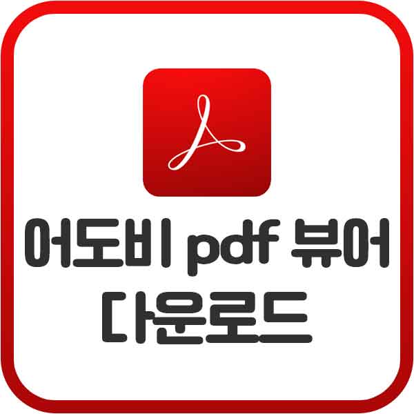 어도비 pdf 뷰어