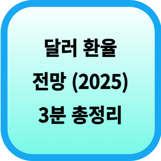 달러 환율 전망 3분 총정리(2025) 섬네일