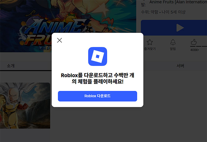 로블록스-다운로드-창