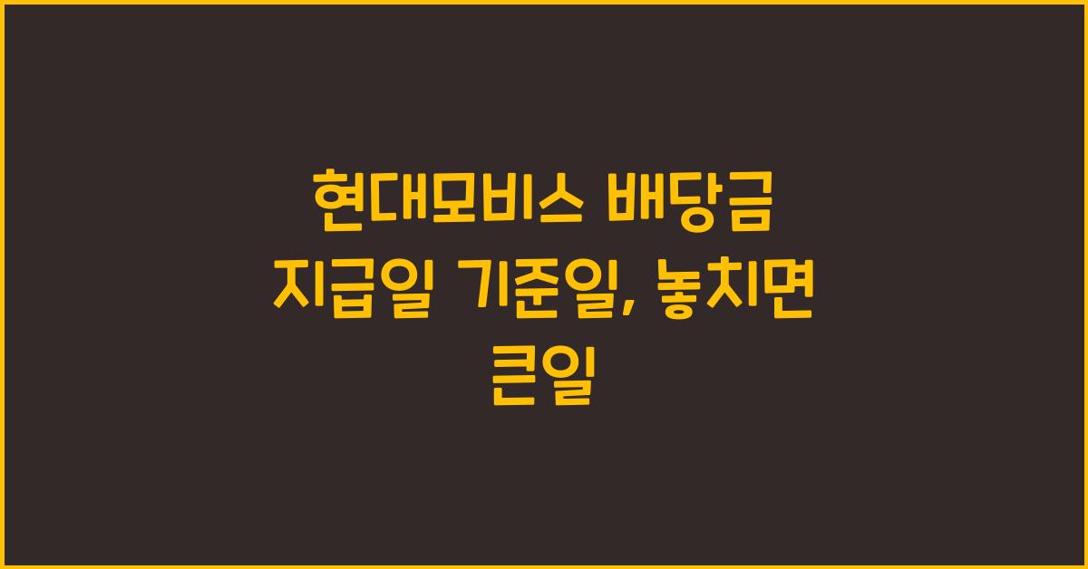 현대모비스 배당금 지급일 기준일