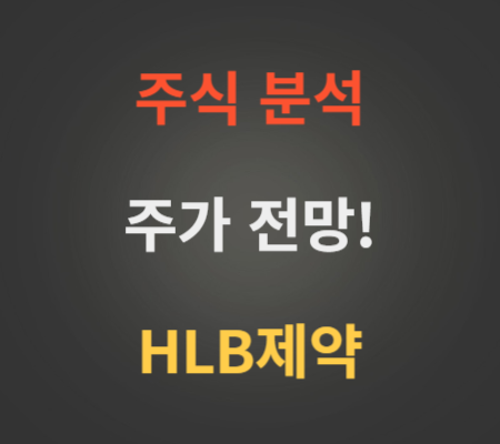 HLB제약 주가 전망 분석