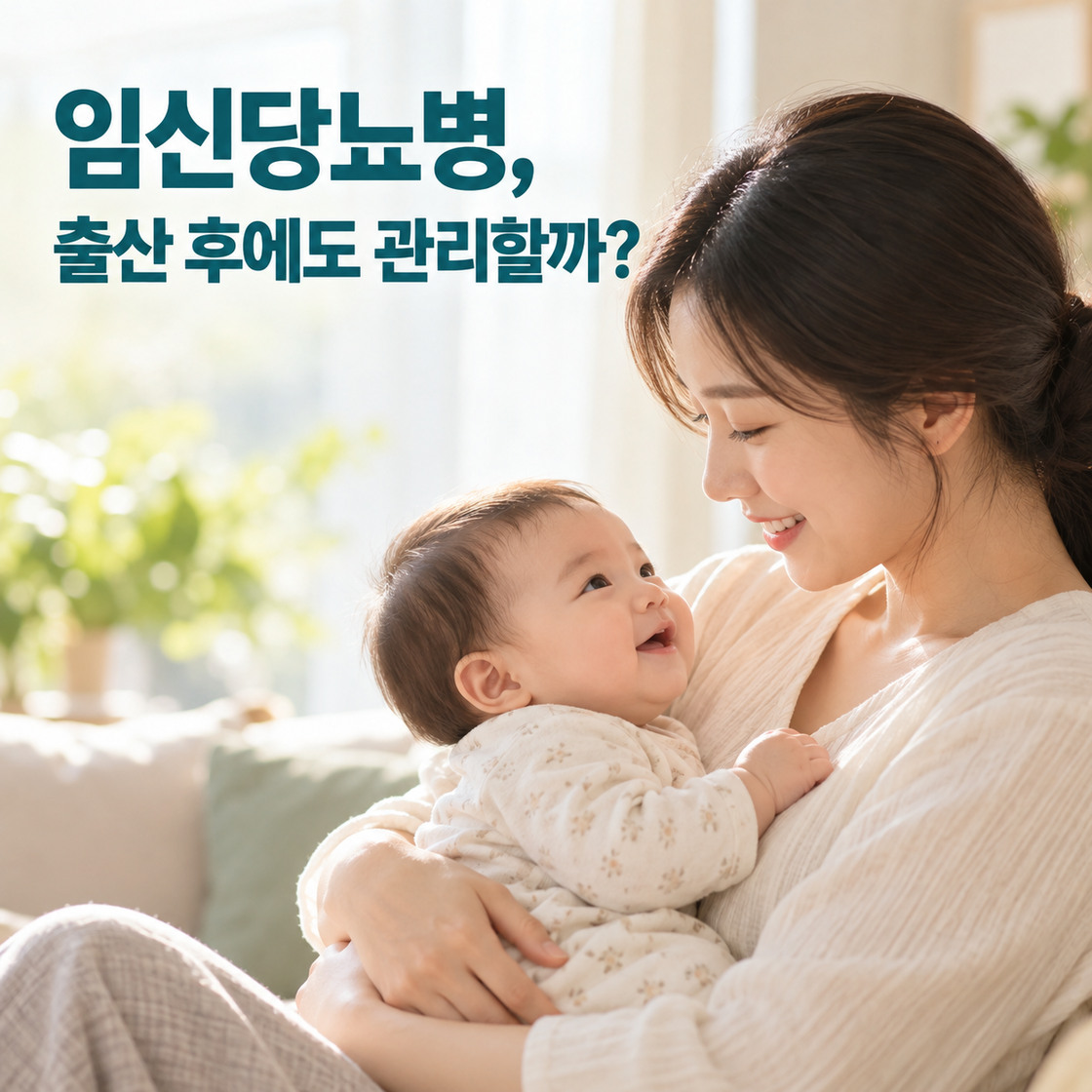 집 안에서 아기를 안고 미소 짓는 산모와 출산 후 임신당뇨병 관리에 관한 문구
