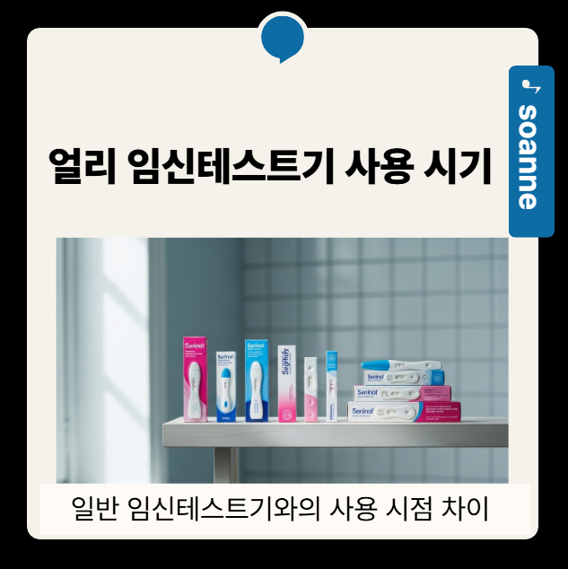 얼리 임신테스트기 사용 시기