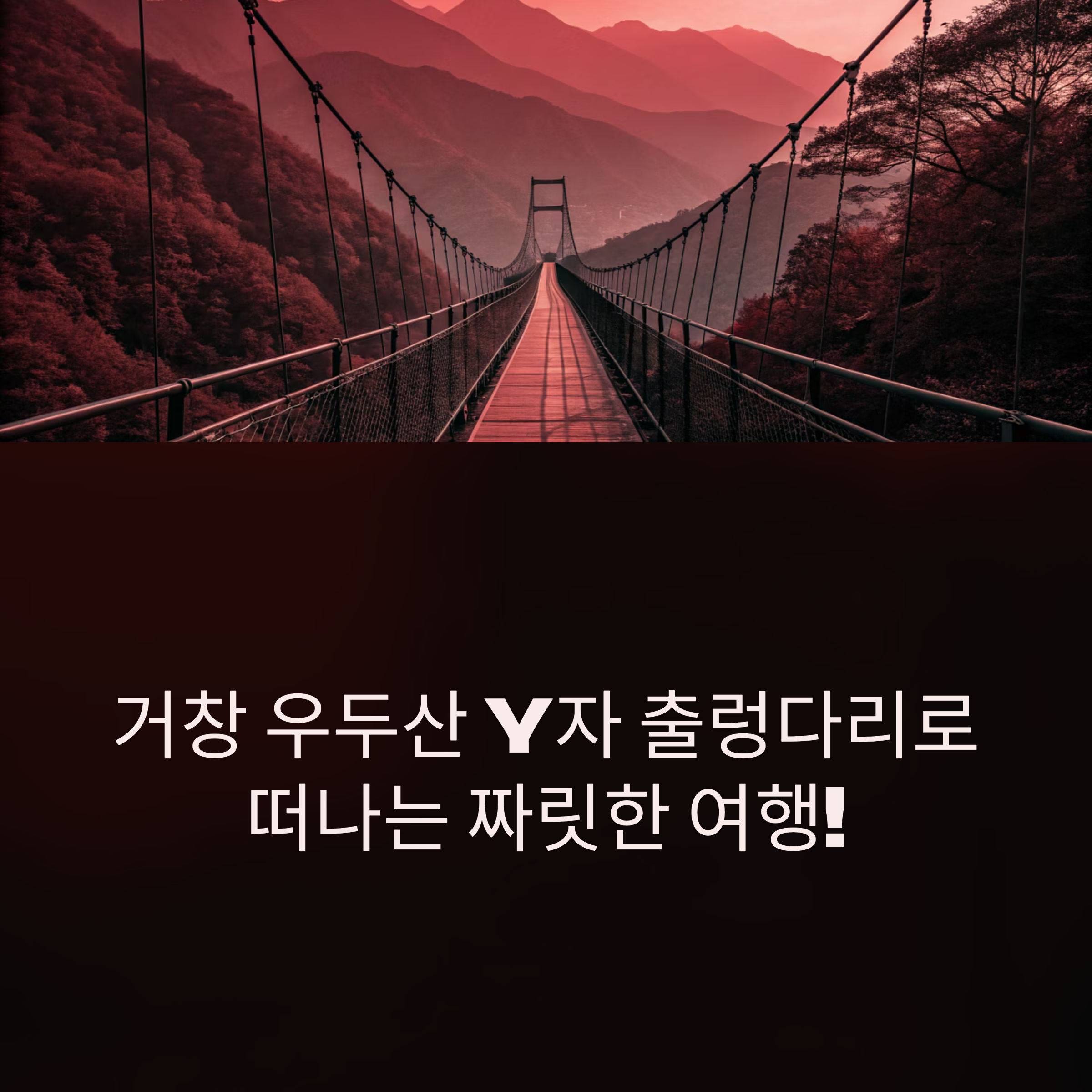 거창 우두산 Y자 출렁다리 여행 총정리