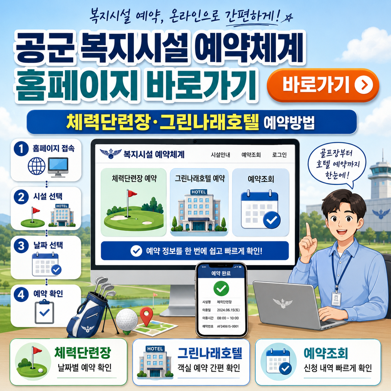 공군 복지시설 예약체계 홈페이지 바로가기｜체력단련장&middot;그린나래호텔 예약방법