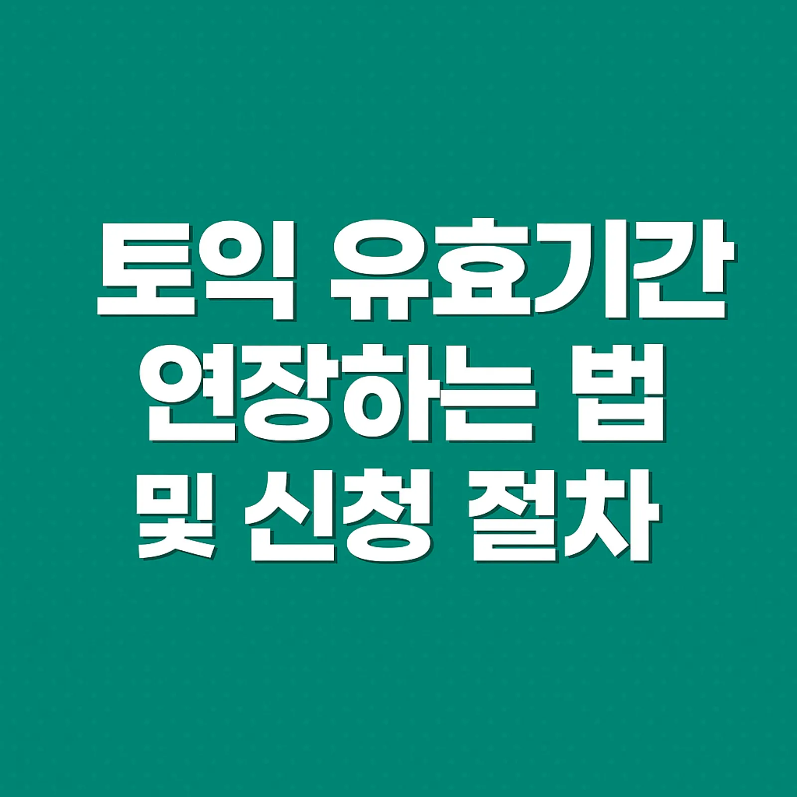 토익-유효기간-연장-가능-확인하는-법-신청-절차-썸네일