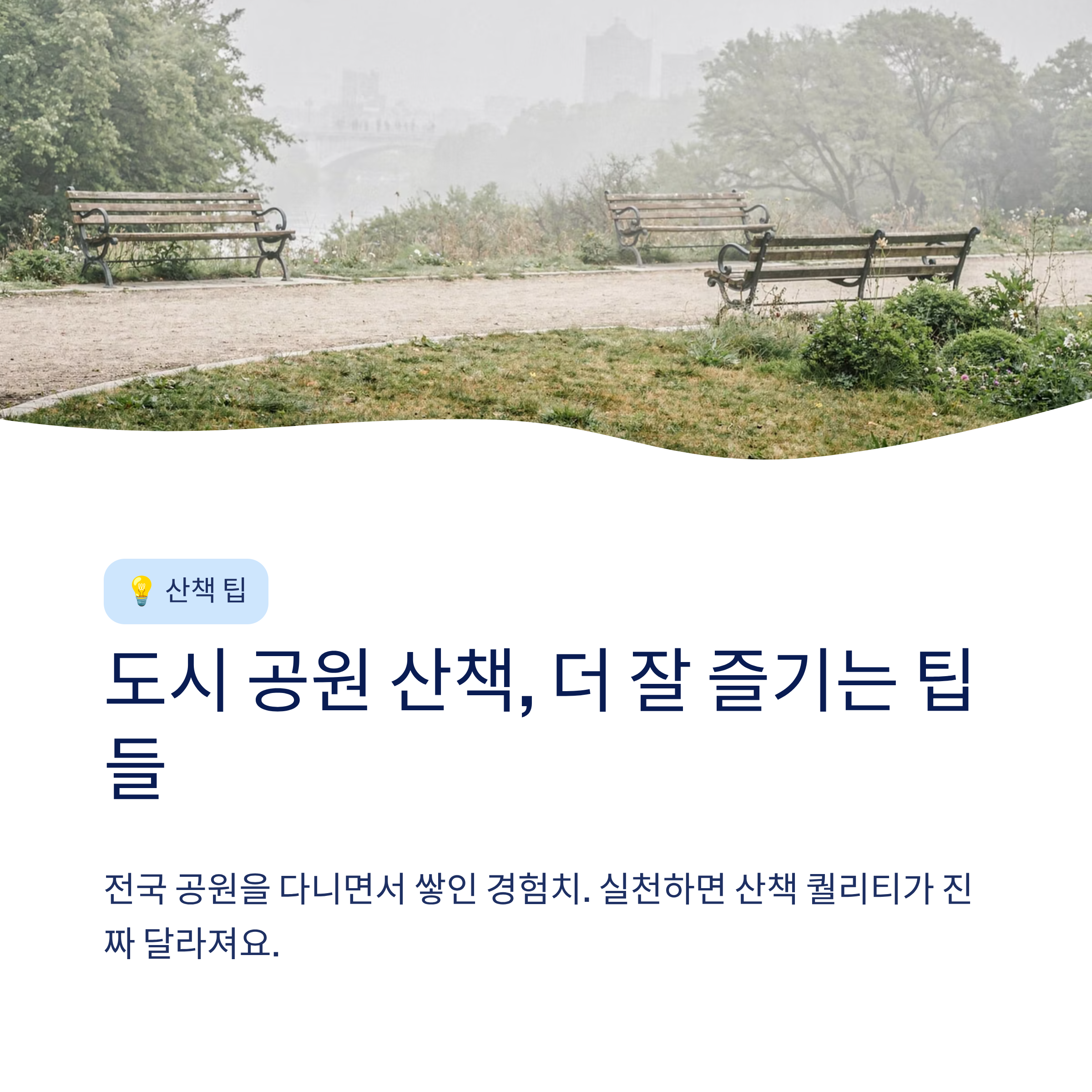 산책하기 좋은 도시 공원 전국 추천 &mdash; 진짜 걸어본 사람만 아는 숨은 명소들