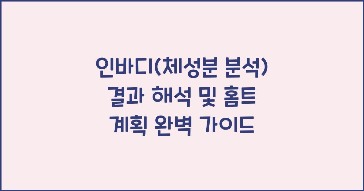 인바디(체성분 분석) 결과 해석 및 홈트 계획 연계 방법