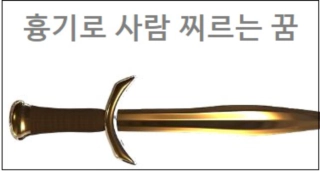 흉기로 사람 찌르는 꿈