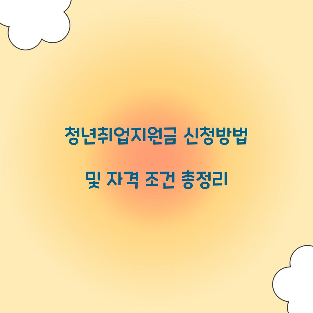 청년취업지원금 신청방법