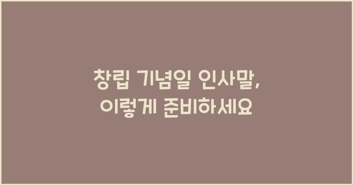 창립 기념일 인사말