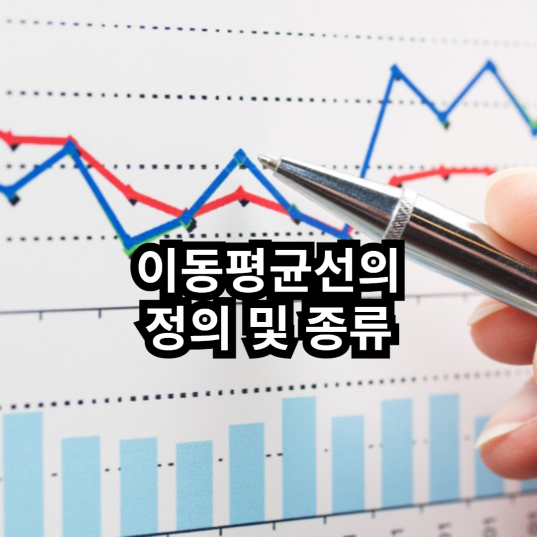 이동평균선의 정의 및 종류