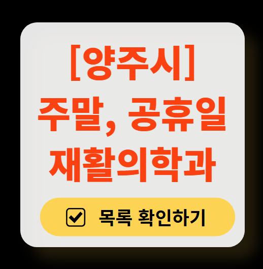 양주시 주말 문 여는 재활의학과 병원 추천 목록 ❘ 토요일, 일요일, 공휴일 진료 병원 리스트(물리치료, 도수치료, 교통사고 재활)