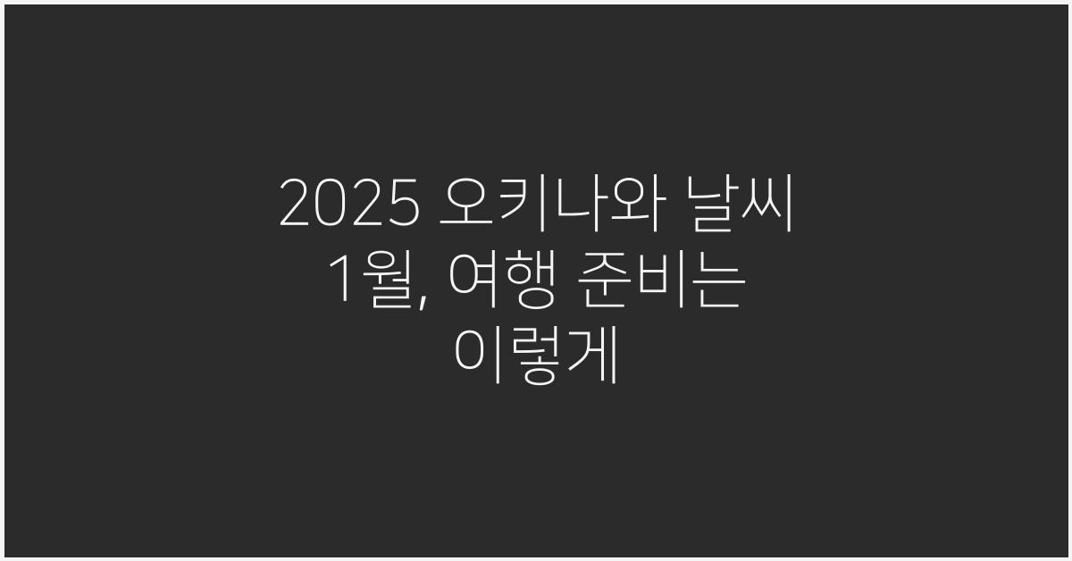 2025 오키나와 날씨 1월