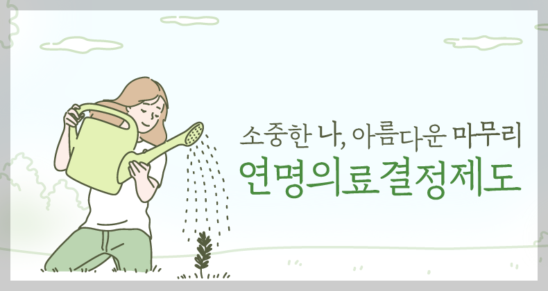 "가족에게 짐 되기 싫다면" 사전연명의료의향서 신청 장소 및 2026년 등록 절차