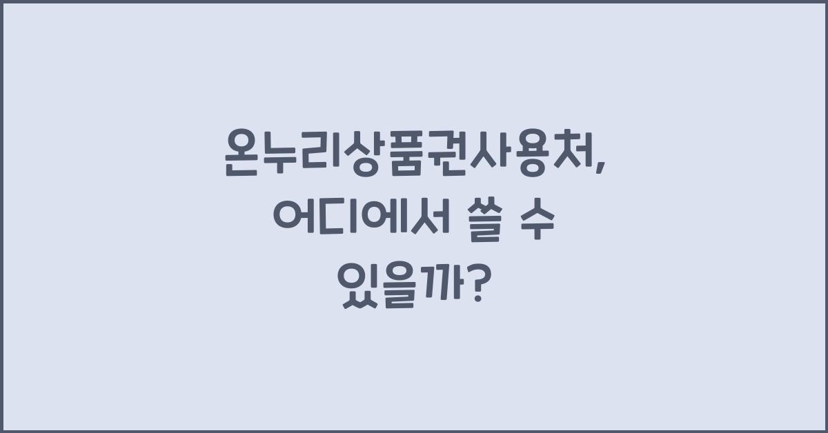 온누리상품권사용처
