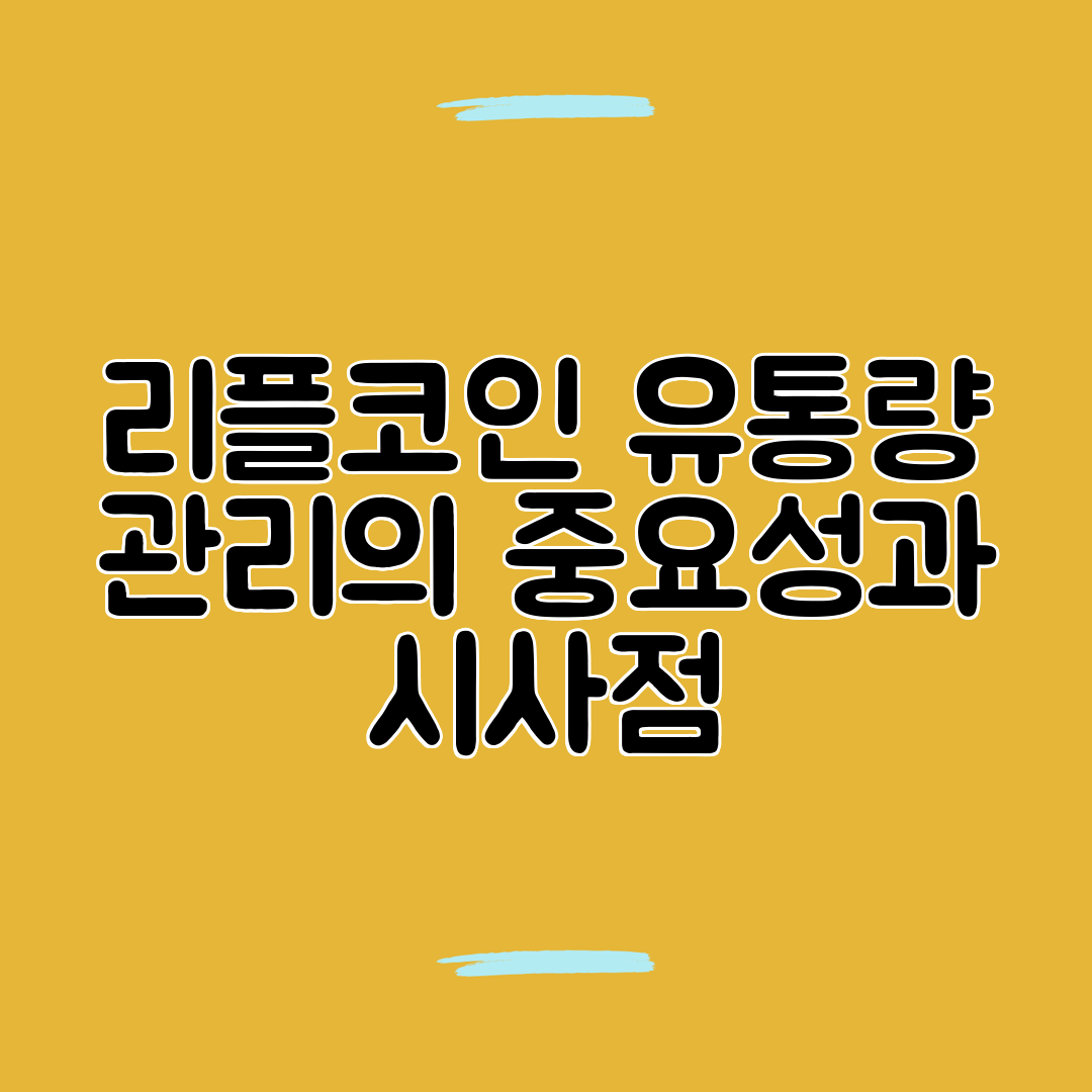 리플코인 유통량 관리의 중요성과 시사점