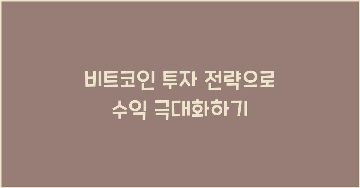비트코인 투자