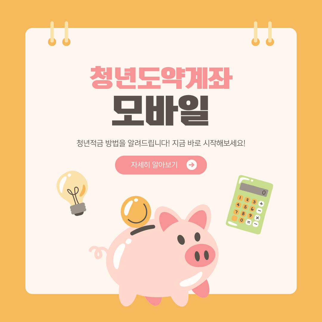 청년도약계좌 신청방법 모바일