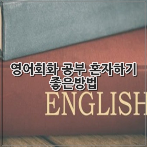 영어회화 공부 혼자하기 좋은방법