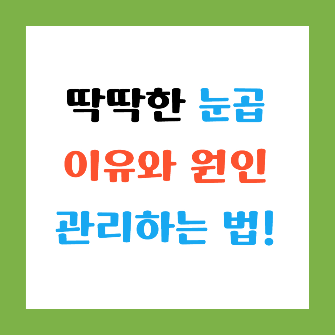 딱딱한 눈곱
이유와 원인
관리하는 법! 썸네일 이미지