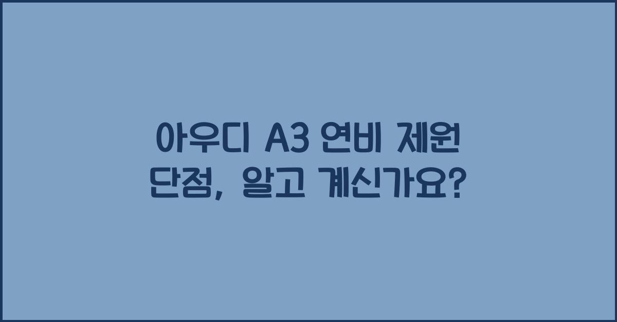 아우디 A3 연비 제원 단점