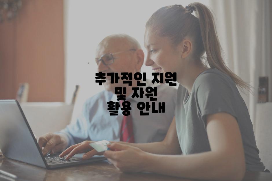 추가적인 지원 및 자원 활용 안내