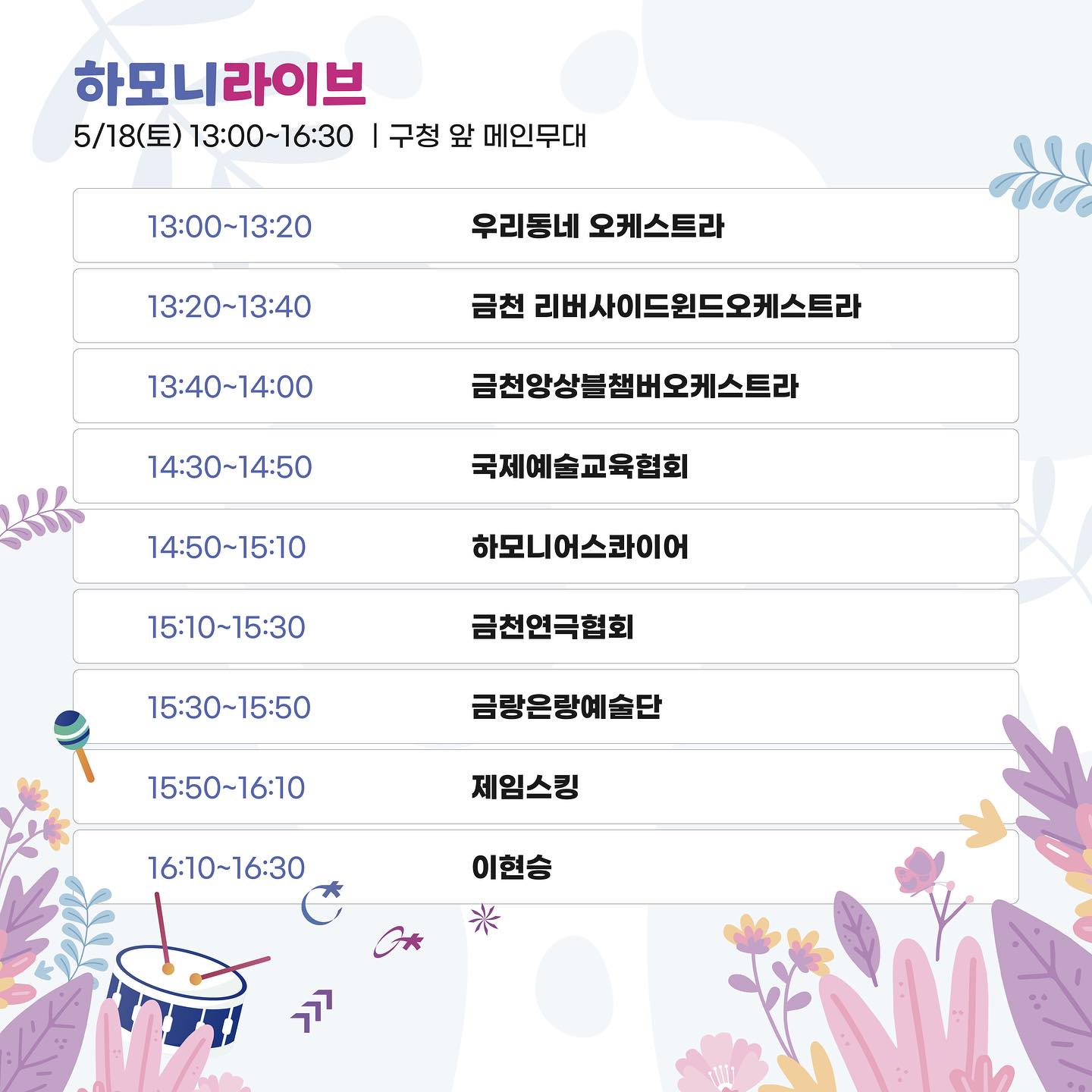 하모니로 펼쳐지는 금천의 미래 2024 금천 하모니 축제 프로그램