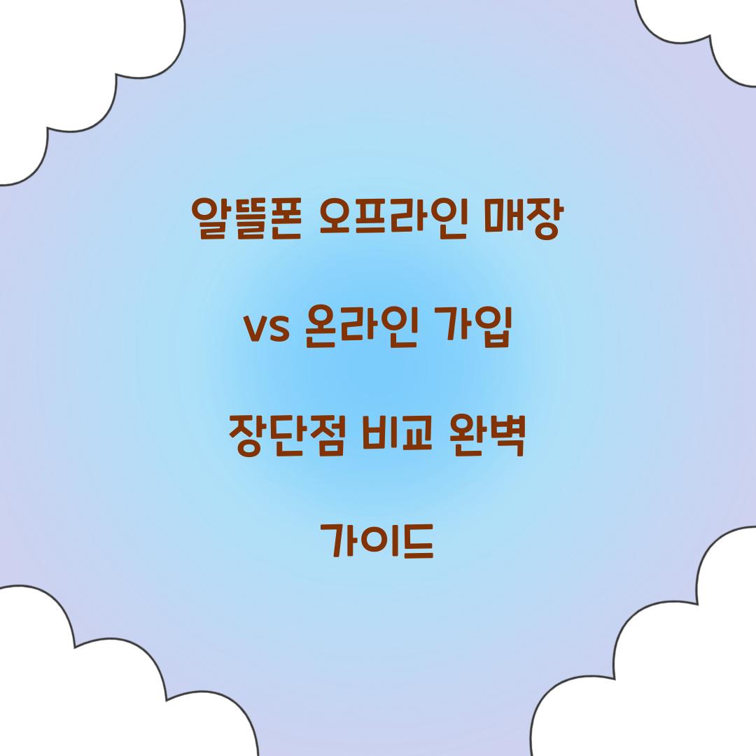 알뜰폰 오프라인 매장 vs 온라인 가입 장단점 비교