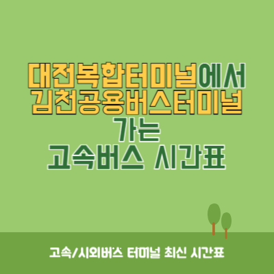 대전복합터미널에서 김천공용버스터미널 가는 고속버스 시간표 최신정보