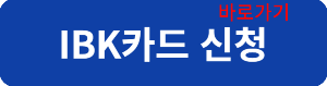 기업은행카드신청