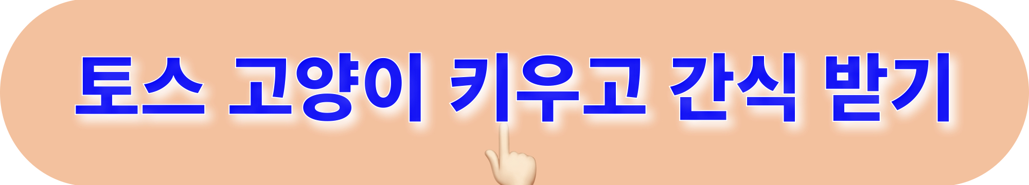 토스_고양이키우고_간식받기