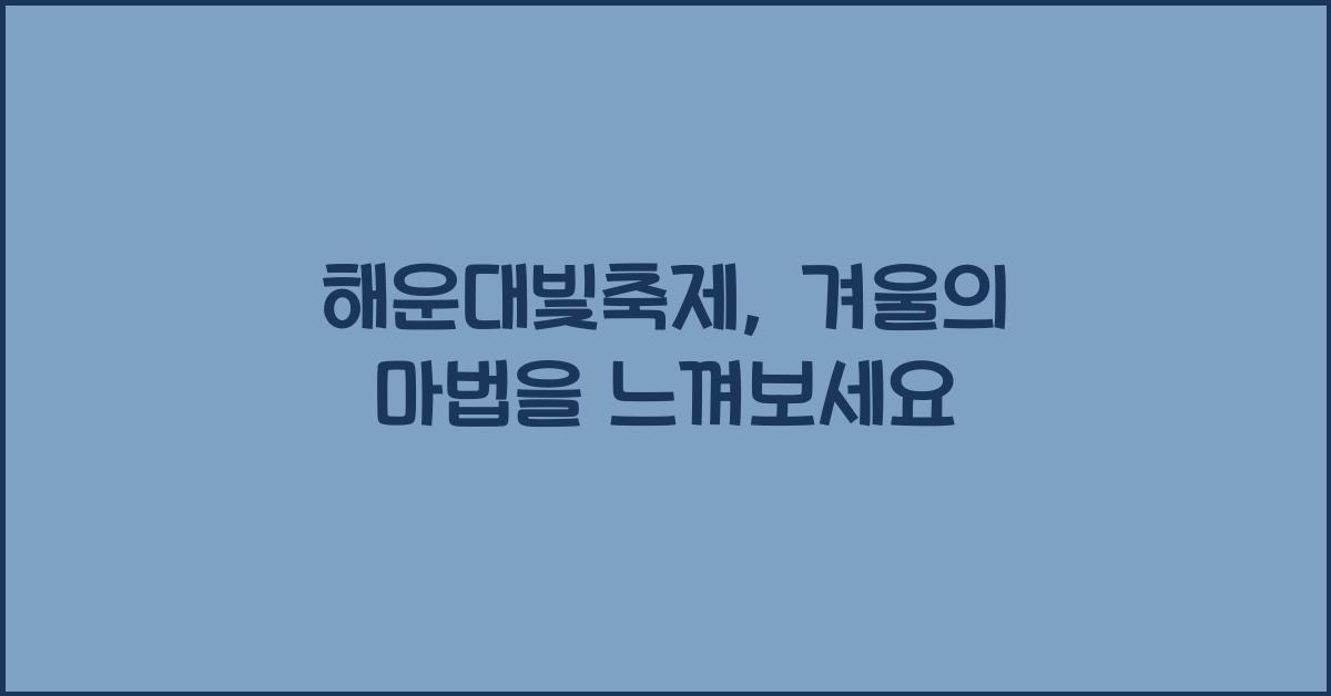 해운대빛축제