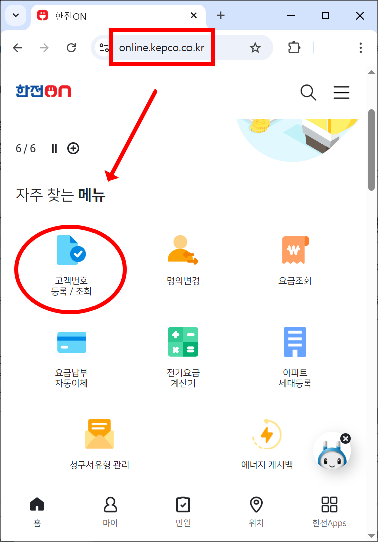 한전온 고객번호 등록/조회 화면