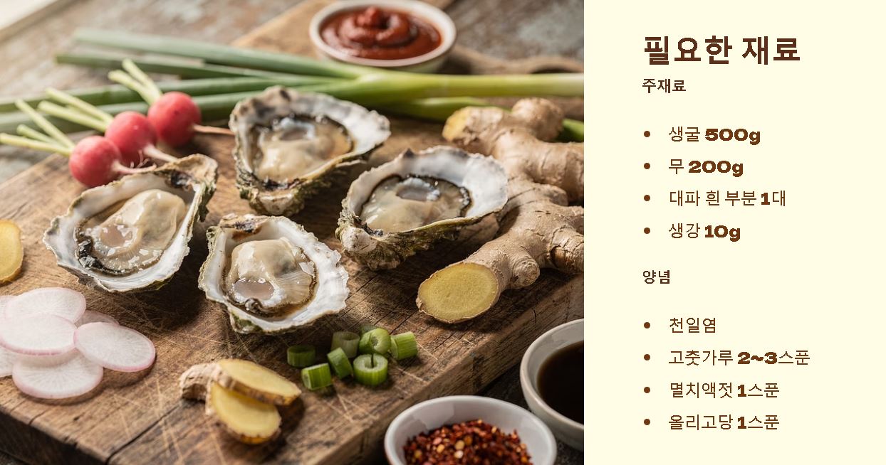 생굴무침 만드는 법