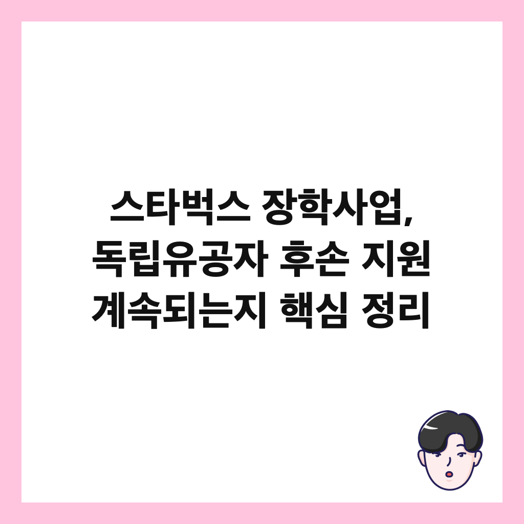 스타벅스 장학사업, 독립유공자 후손 지원 계속되는지 핵심 정리 썸네일