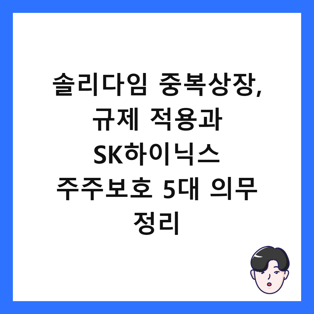 ์๋ฆฌ๋ค์ ์ค๋ณต์์ฅ, ๊ท์ ์ ์ฉ๊ณผ SKํ์ด๋์ค ์ฃผ์ฃผ๋ณดํธ 5๋ ์๋ฌด ์ ๋ฆฌ ์ธ๋ค์ผ