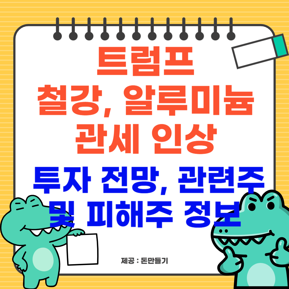 트럼프 철강, 알루미늄 관세 인상과 투자 전망, 관련주 및 피해주 정보