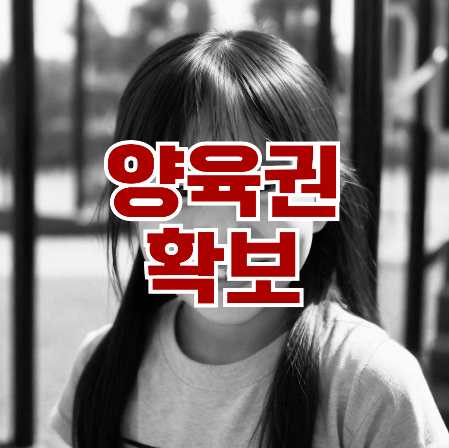 양육권