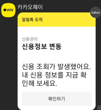 카카오페이 신용변동시 신용관리 알림톡