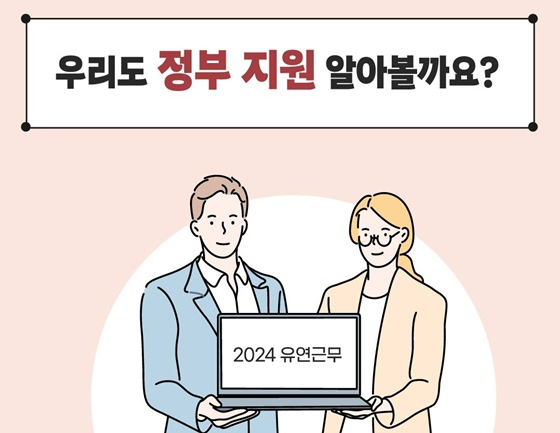 유연근무 정부지원