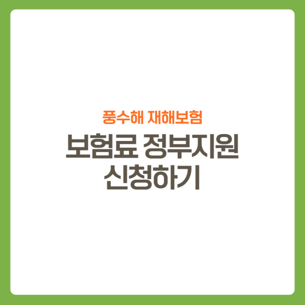 썸네일-풍수해재해보험-신청방법