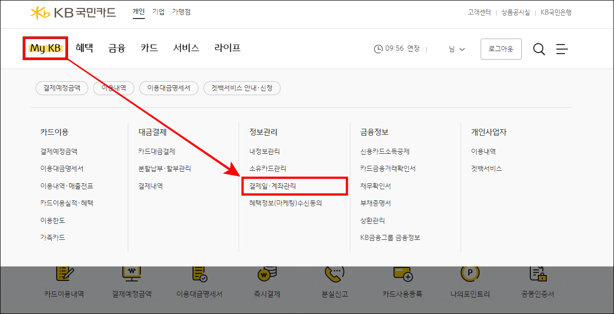 상단 메뉴 중 My KB를 선택하고 세부 메뉴의 결제일/계좌관리를 선택